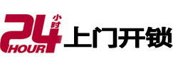 西峡24小时锁行